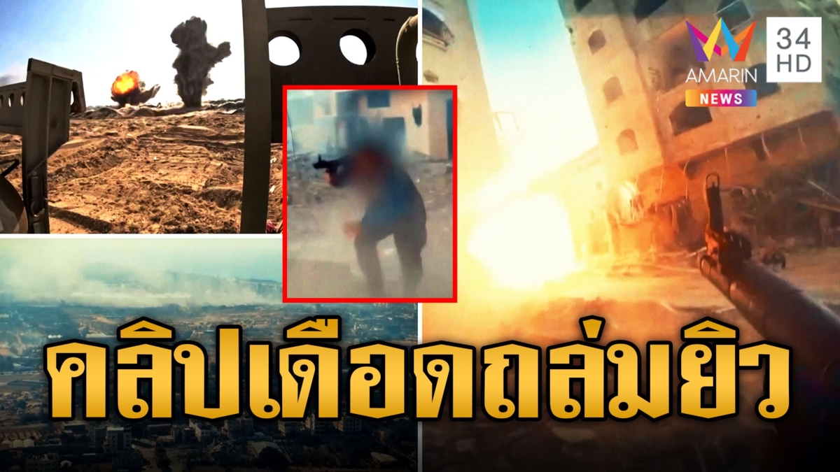 เปิดคลิปเดือด! ฮามาส ปะทะ อิสราเอล