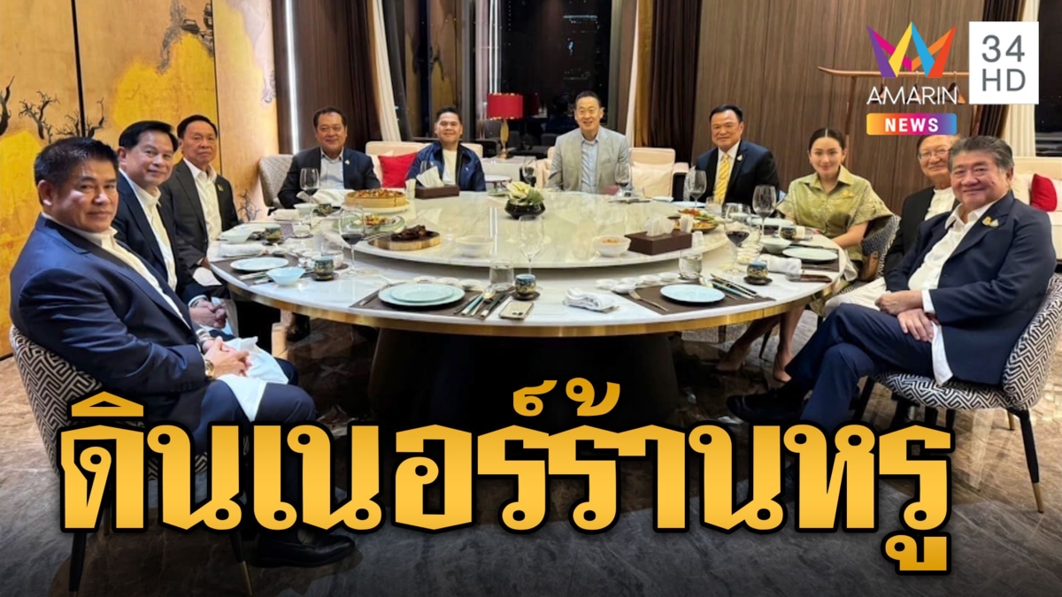 เศรษฐา ควง อุ๊งอิ๊งค์ ดินเนอร์หัวหน้าพรรคร่วม ร้านสุดหรูเชฟระดับมิชลิน