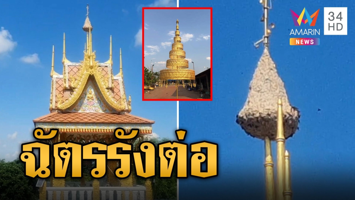 ส่องยอดหอระฆัง ต่อหัวเสือยึดที่ทำรังเป็นยอดฉัตร