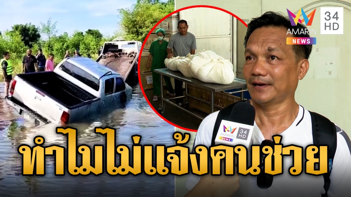 เปิดผลชันสูตรปลัด ขับรถจมน้ำดับ แผลเกิดจากกระแทกของแข็ง พี่ชายติดใจทำไมไม่แจ้งคนช่วย