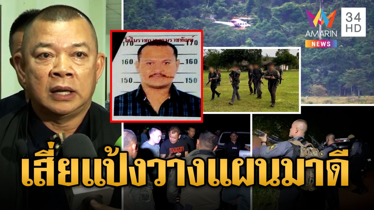 ล้อมป่าเขาบรรทัด ไล่ล่า เสี่ยแป้ง-ลูกน้อง ปะทะเดือดเสียงปืนสนั่นแต่หนีไปได้