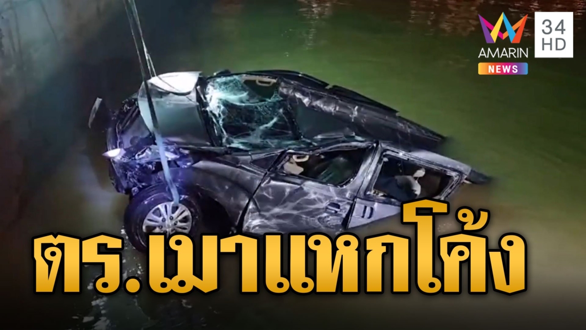 ส.ต.ท.เมาซิ่งเก๋งแหกโค้งตกคลอง เกาะประตูร้องไห้ขอช่วยแฟนสาวเปิดไม่เจอใคร