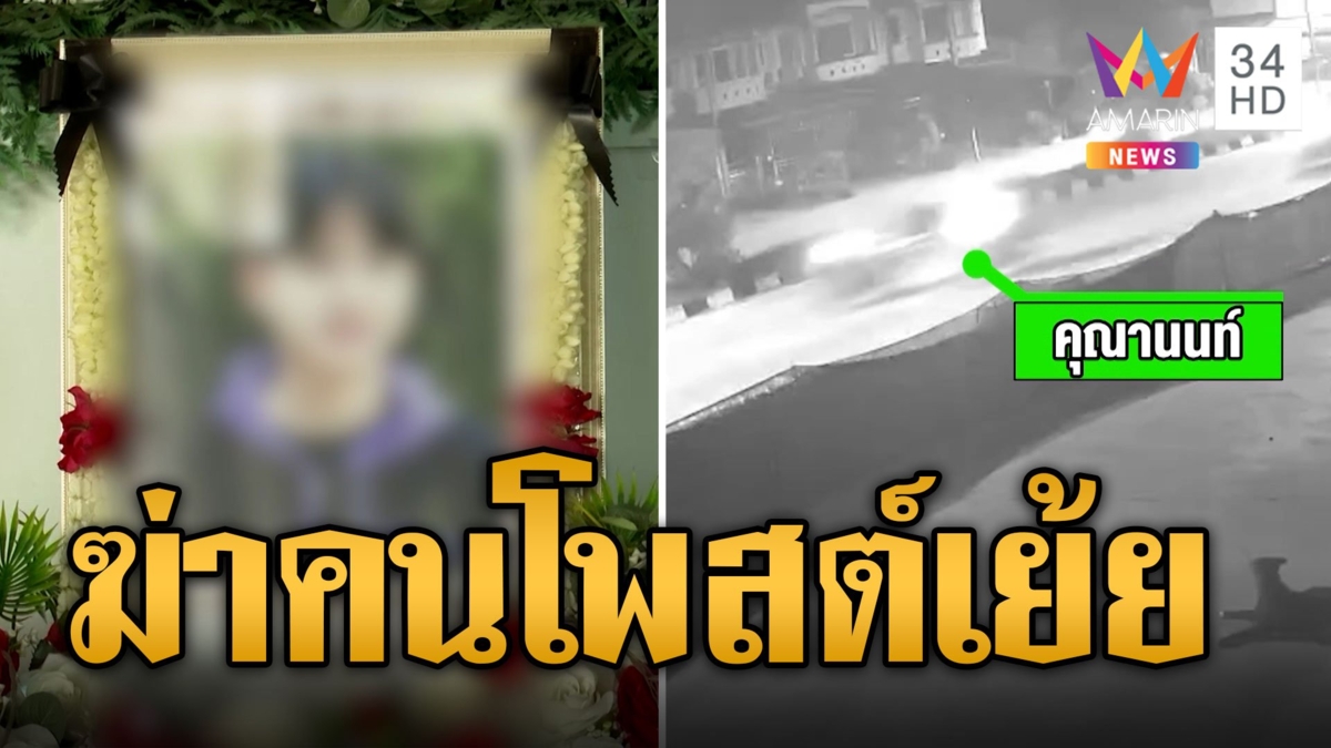 โจ๋ 16 ถูกไล่ยิงรถล้มกระทืบซ้ำกะโหลกแตกตาย เปิดภาพนาทีไล่ล่าฆ่า