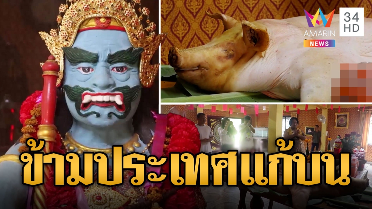 สาวจีนจัดใหญ่ ถวายหมูทั้งตัวให้แม่ผีเสื้อสมุทร