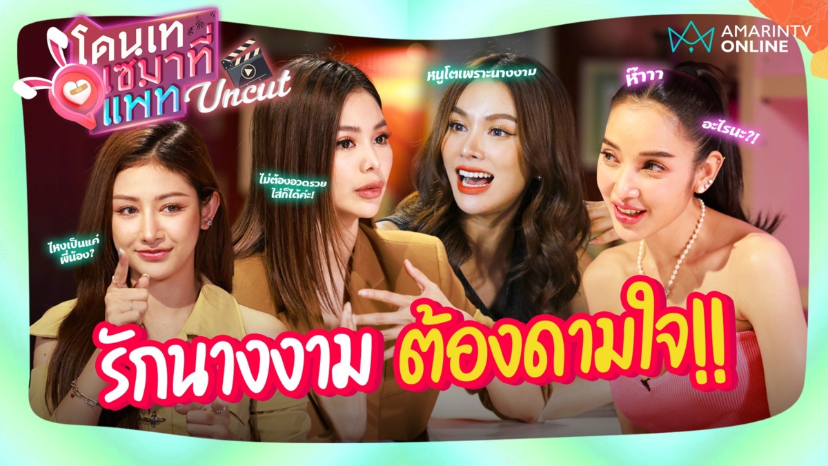 โดนเทเซมาที่แพท UNCUT รักนางงาม ต้องดามใจ!!