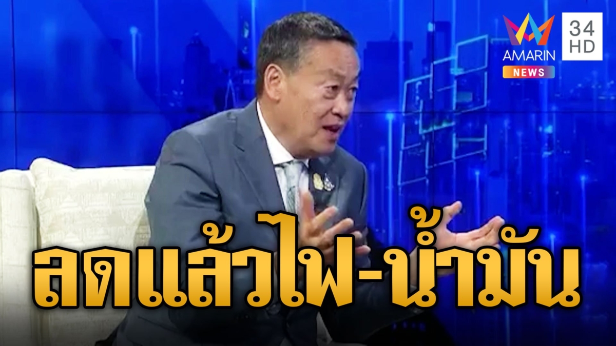 'เศรษฐา' แถลงผลงานรบ. ค่าไฟ-น้ำมัน-พักหนี้เกษตรกร อื่นๆขอทำจนลืมเหนื่อย