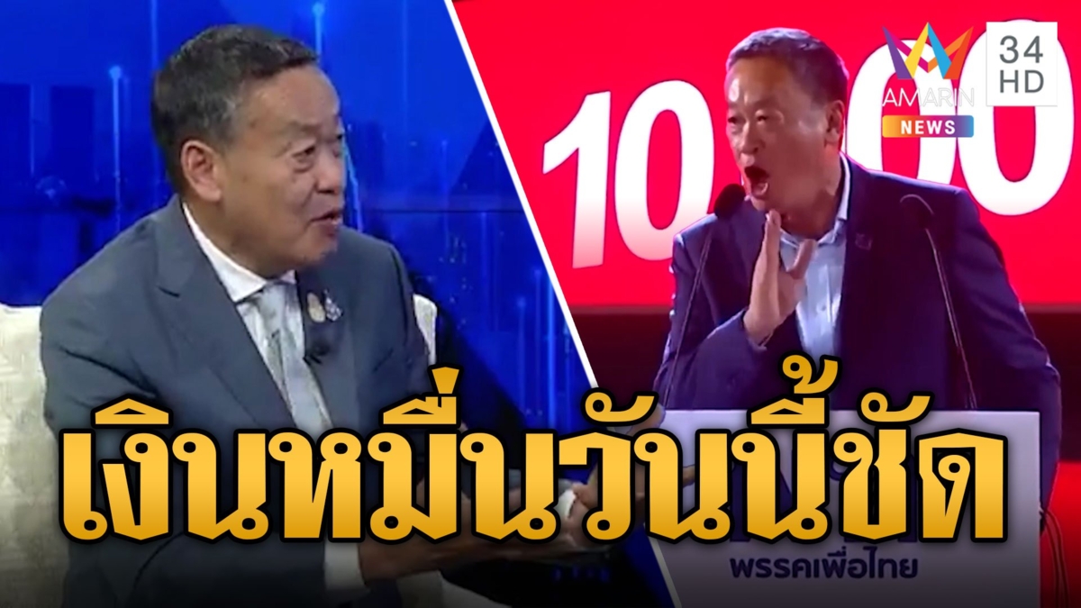 นายกฯนิด จ่อแถลงวันนี้(10 พ.ย.) แจกเงินดิจิทัลวอลเลต เงินมาจากไหน ใครได้บ้าง