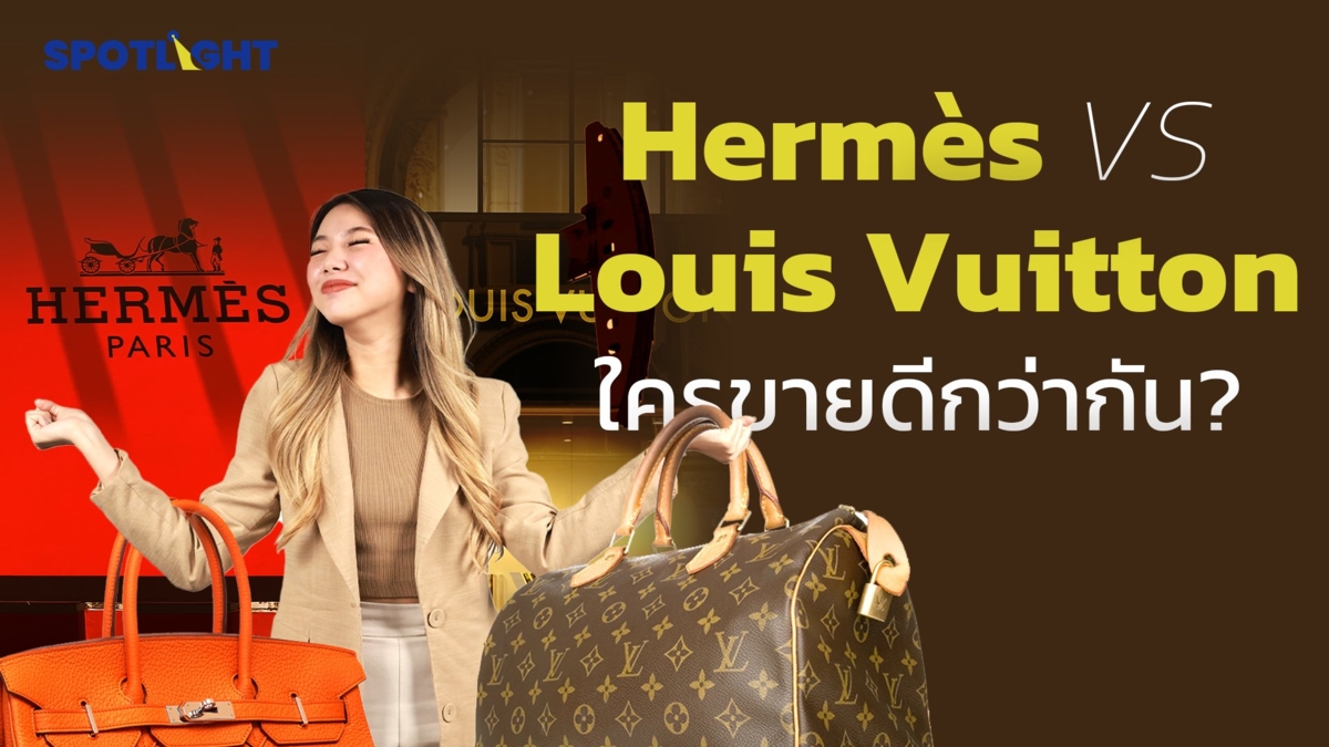 Hermès VS Louis Vuitton ใครขายดีกว่ากัน ?