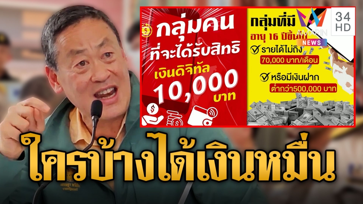 เคาะแล้ว! ใครบ้างได้เงิน 1 หมื่นบาท