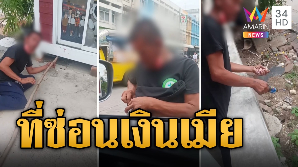 ผัวหัวใส ซ่อนเงินเมียใต้ป้อมตร.