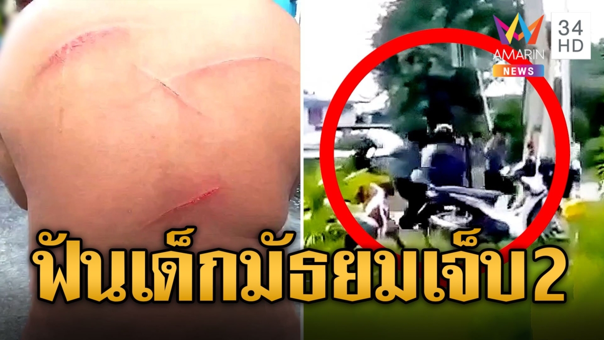 ไม่เกรงกม.โจ๋ห้าวไล่ฟันอริถึงหน้าโรงเรียน เจ็บ 2