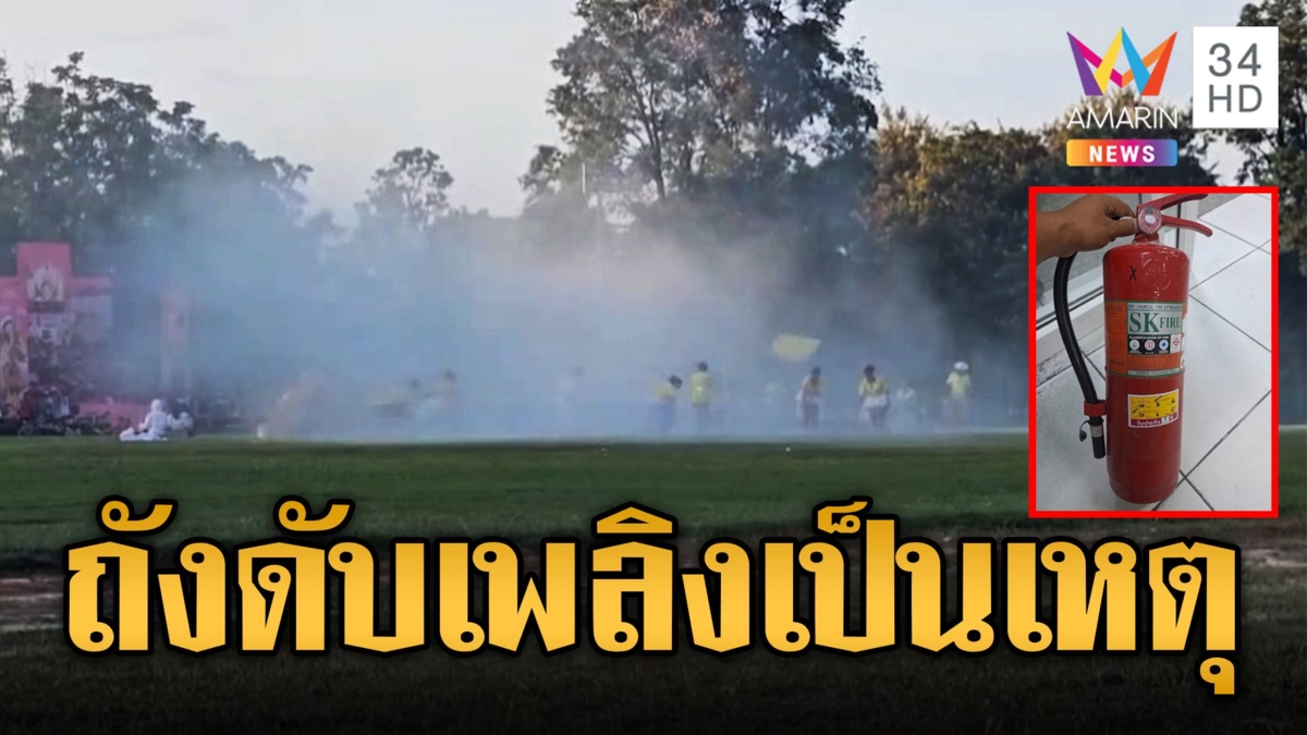 อุธาหรณ์! เด็กไม่รู้เอาถังดับเพลิงมาฉีดควันกีฬาสี หามส่งรพ.นับสิบ