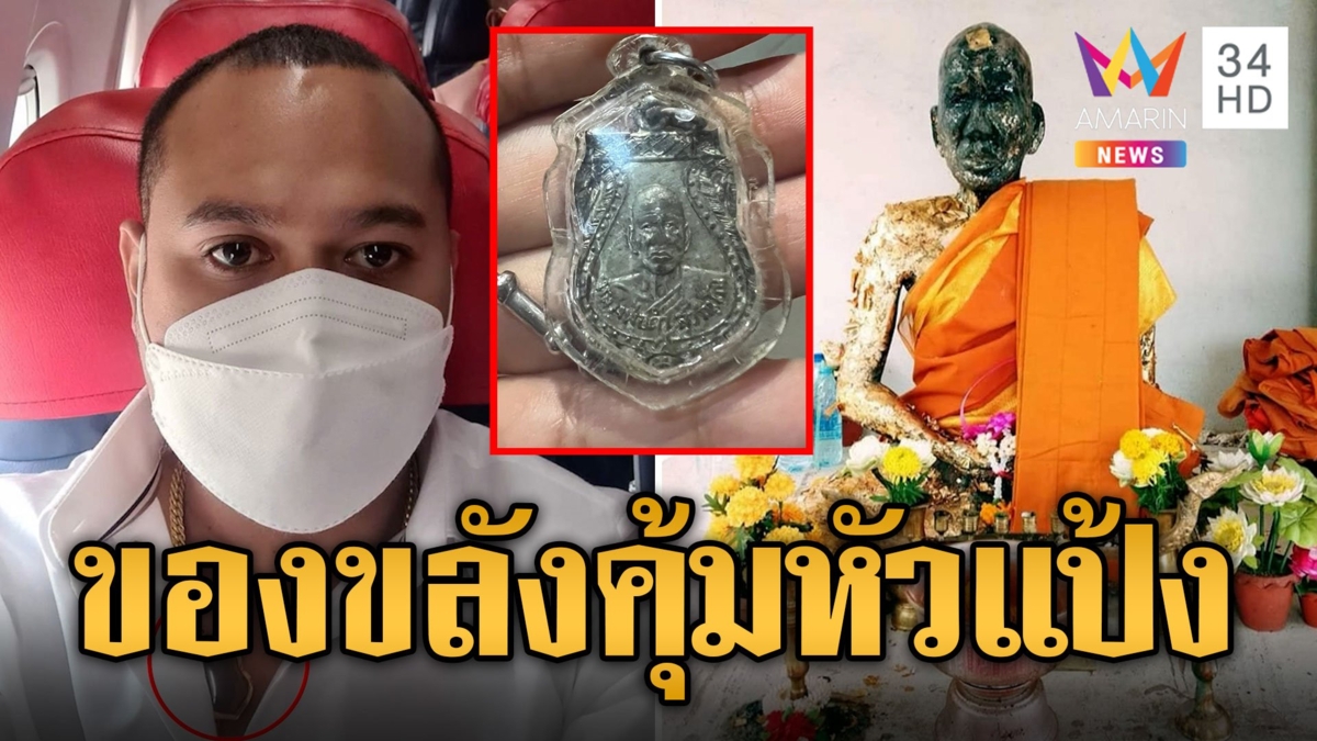 ส่องของขลัง ไอ้แป้ง นาโหนด คล้องคอแคล้วคลาดตร.