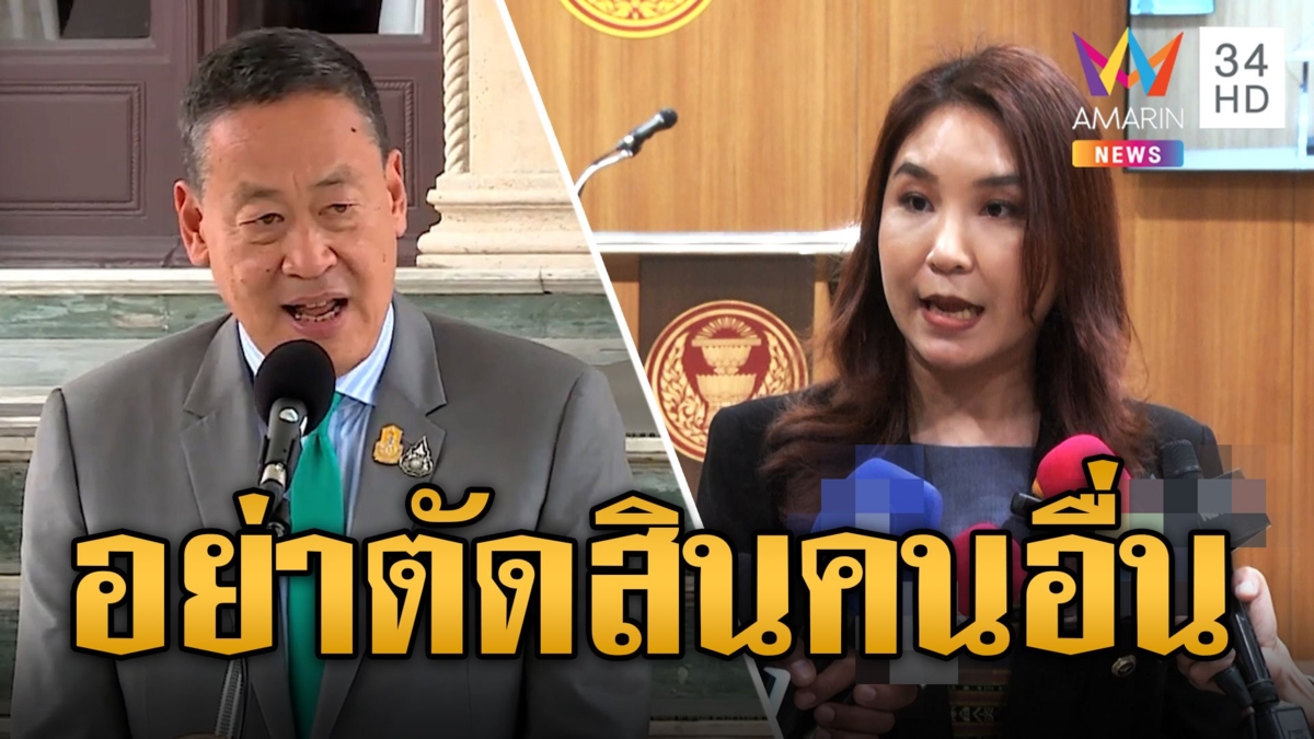 เศรษฐา ฟาด ศิริกัญญา อย่าใช้มาตรฐานตัวเองมาตัดสินคนอื่น