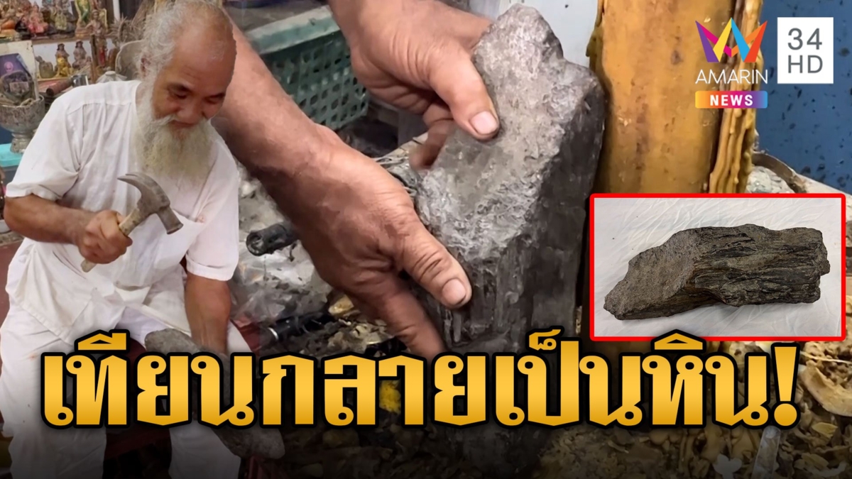 เป็นไปได้ยังไง! น้ำตาเทียนกลายเป็นหิน เชื่อบารมีร่างทรงปู่ฤาษีชีวกโกมารภัจจ์
