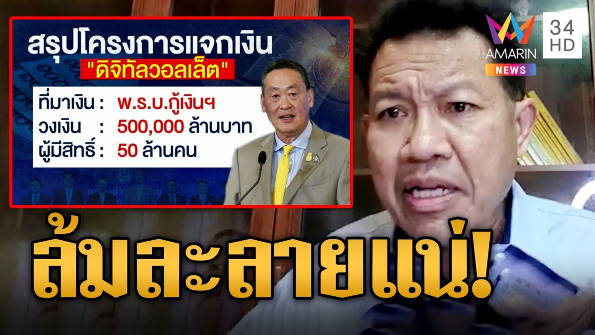 ทนายเดชา ฉะรัฐบาลกู้เงิน 5 แสนล้านแจกดิจิทัลวอลเล็ตประเทศฉิบหายล้มละลาย หนี้ยุคลุงตู่ยังท่วม