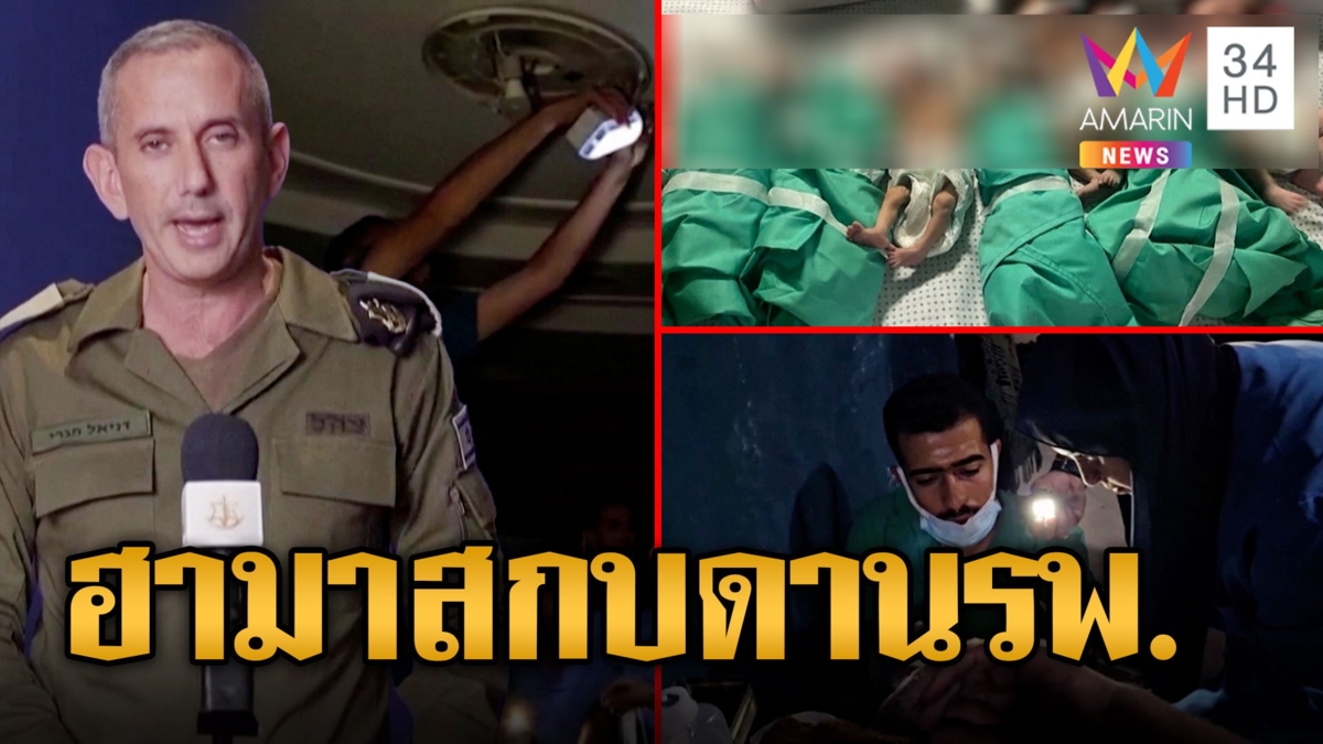 หมอย้ายเด็กทารกออกจากตู้อบ หลัง รพ.ถูกอิสราเอลโจมตี สุดวิกฤตนับถอยหลังไฟฟ้าหมด