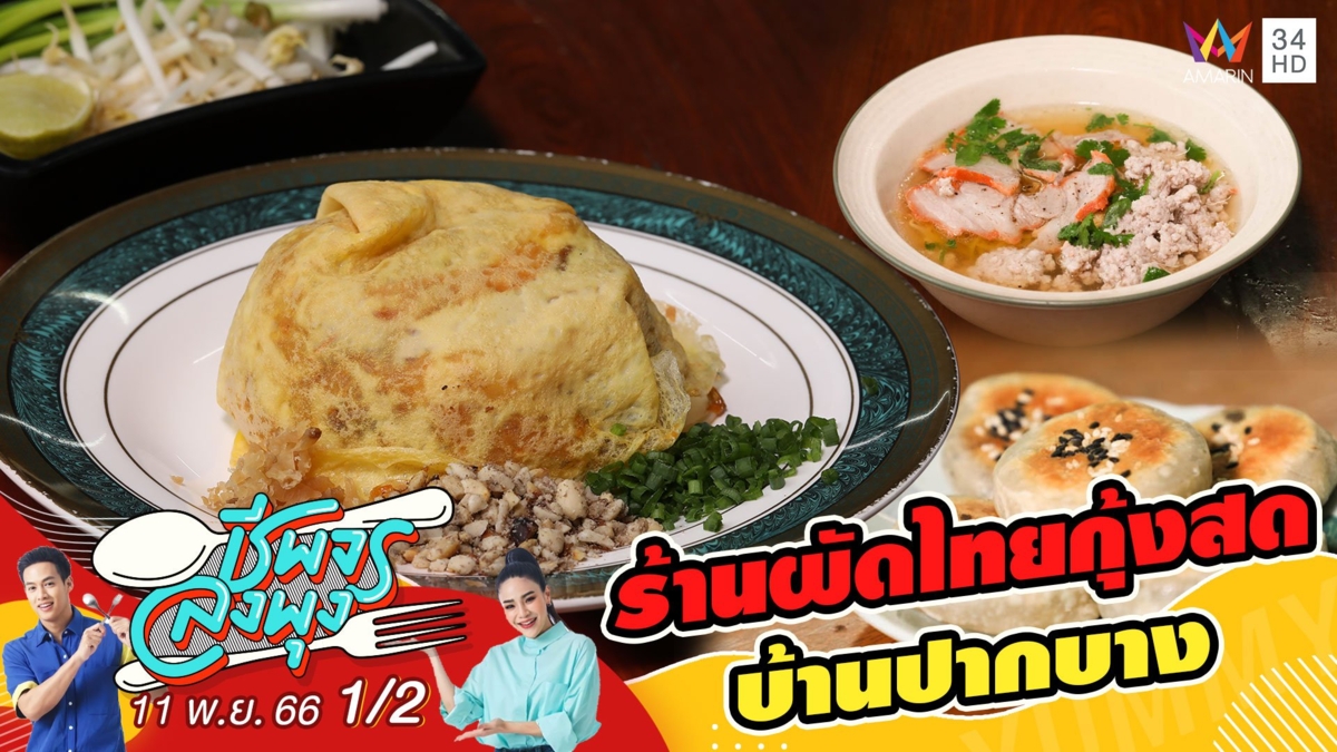 ร้านผัดไทยกุ้งสด บ้านปากบาง สูตรดั้งเดิมของที่บ้านที่คิดค้นและปรุงเอง