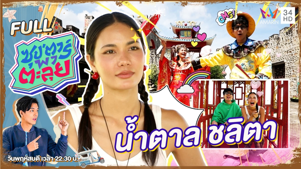 ต้อนรับหน้าหนาวสุดฟิน เช็คอินเที่ยวปาย จ.แม่ฮ่องสอน กับ "น้ำตาล ชลิตา"