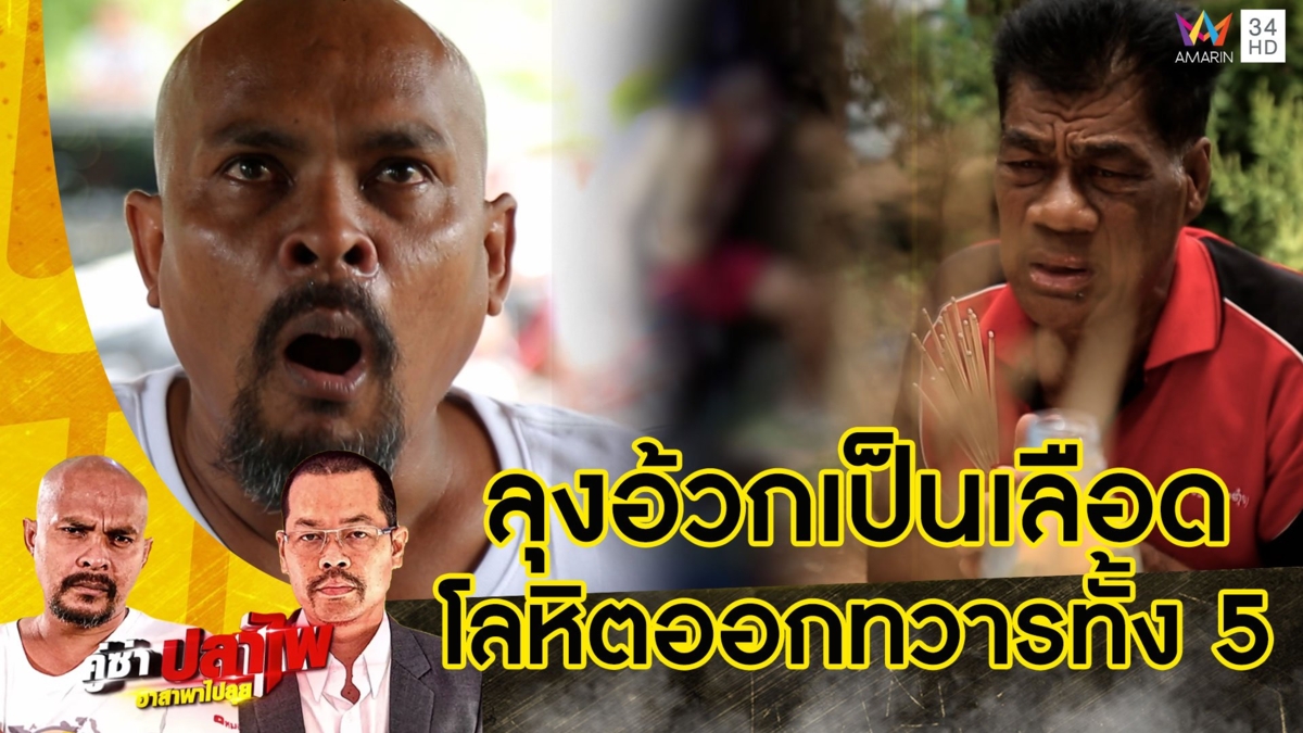 หมอปลา บุกพิสูจน์ลุงอ้วกเป็นเลือดเป็นร้อยครั้ง เลือดออกทวารทั้ง 5