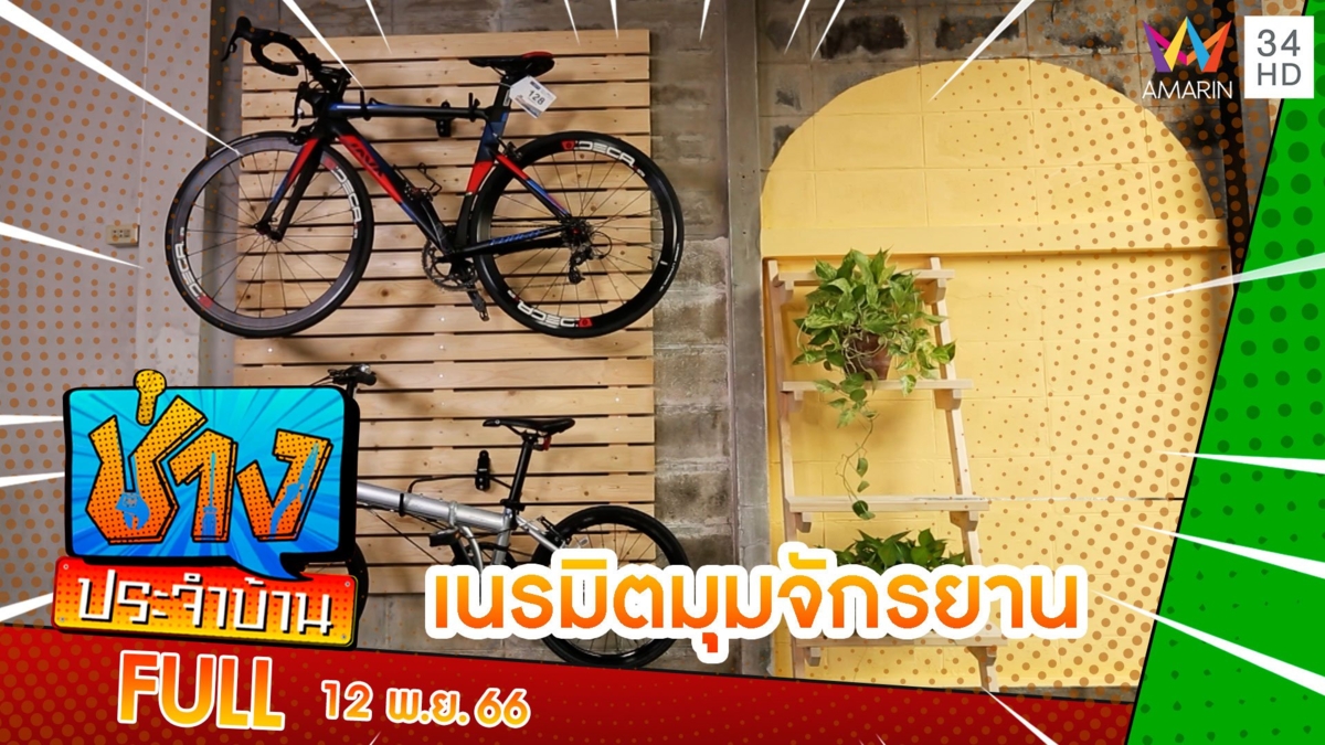 เนรมิตมุมจักรยานสุดฮิป ให้กลายเป็นอีกมุมพักผ่อนของบ้าน