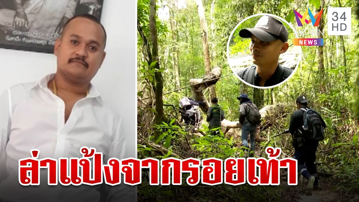 เกาะติดภารกิจล่าตัว "แป้ง นาโหนด" อมรินทร์ลุยสำรวจเส้นทางหลบหนี