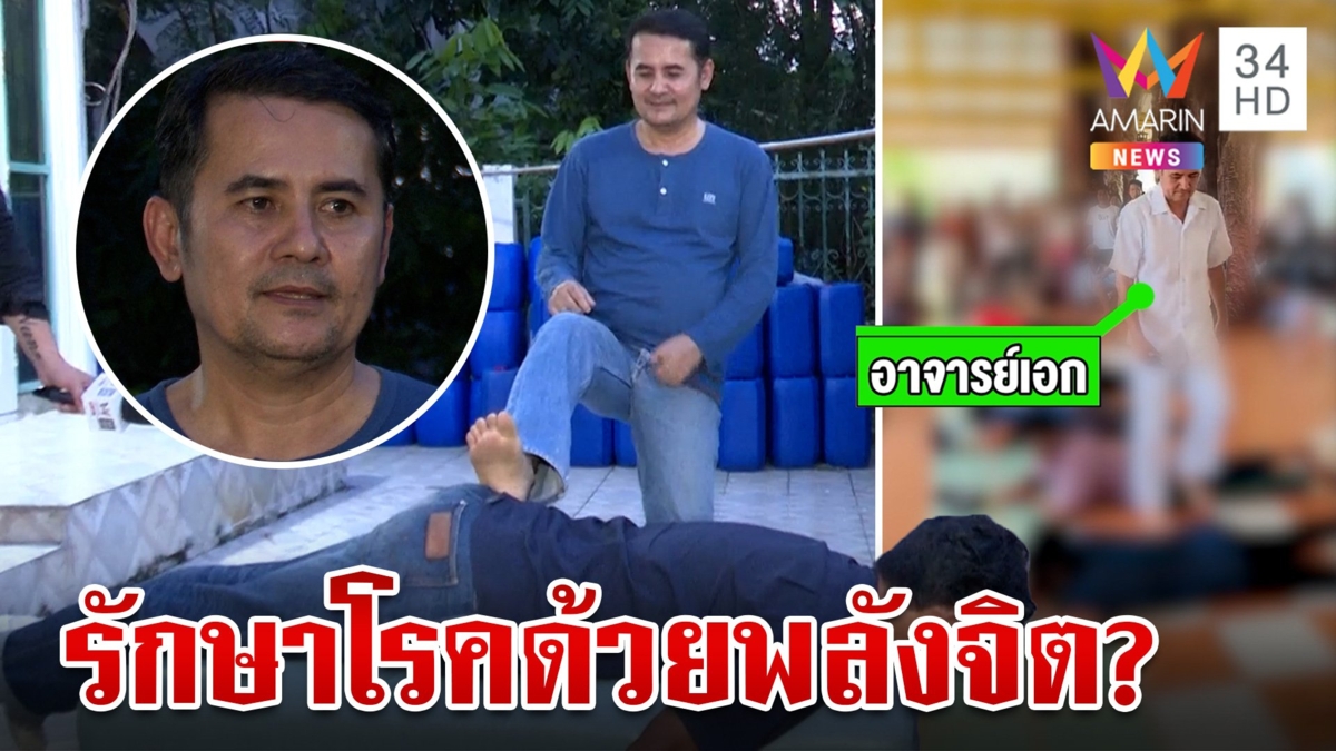 เปิดใจ "อ.เอก" ฝ่ามือพลังจิตรักษาโรคด้วยการถีบ สื่อฯ พิสูจน์หายจริงหรือลวงโลก