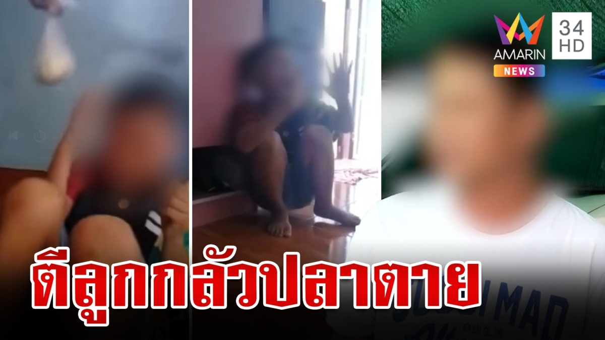 บุกช่วย 9 ขวบพ่อกระทืบน่วมอ้างสั่งสอน พ่อโหดปากแจ๋วฉะเมียทำเสียเครดิต
