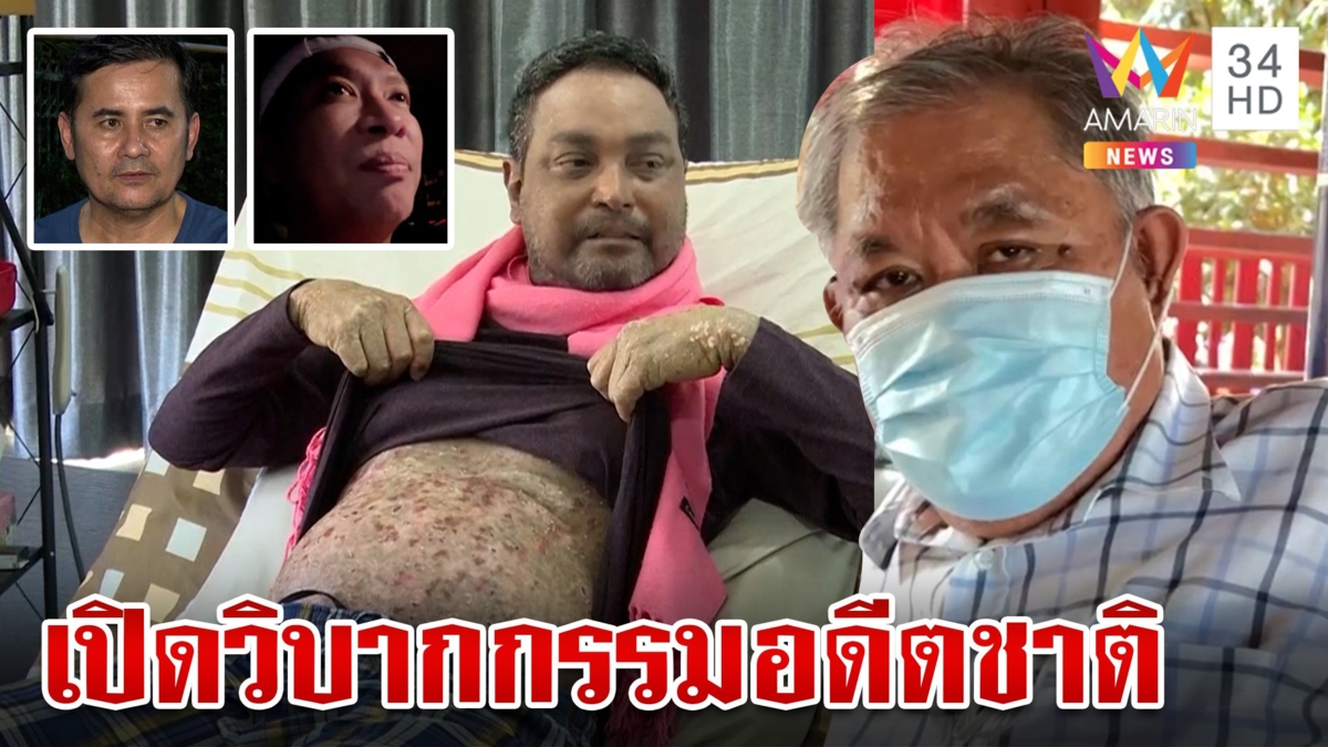 อ.ไพศาลเผยอดีตชาติ "เมฆ วินัย" ติดบ่วงกรรมเคยกักขังผู้คนแนะขอขมา