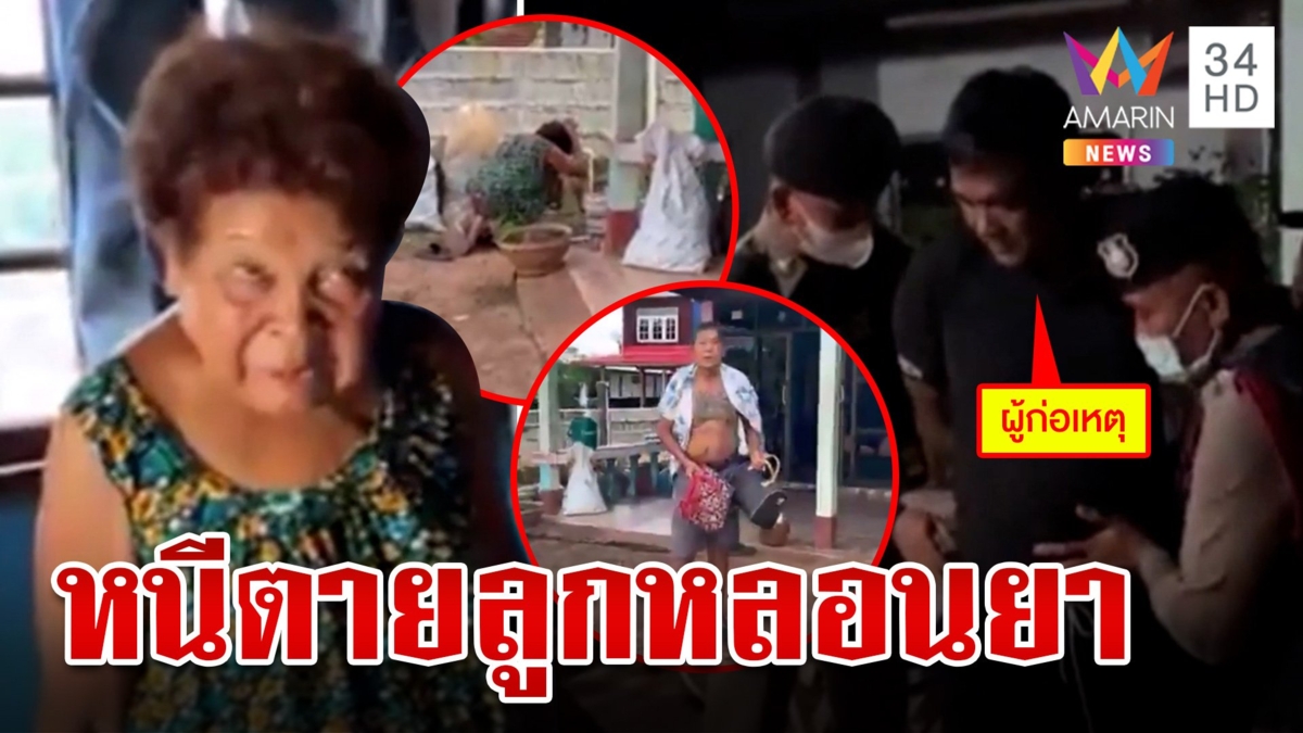 เวทนาชะตา 2 เฒ่าจำใจทิ้งบ้านหนีตายลูกหลอนยา เพื่อนบ้านผวาวอนตร.จับ