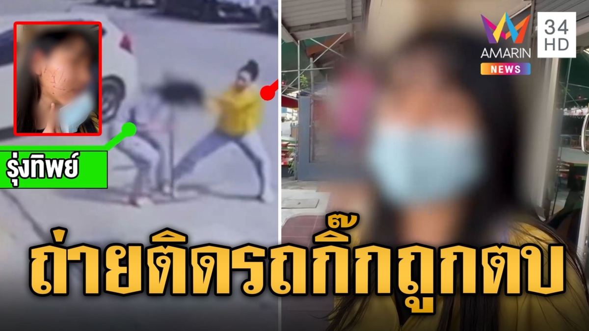 สาวถ่ายคลิปฝนตกลงโซเชียลติดรถกิ๊กเพื่อน โดนบุกตบหน้าแหก