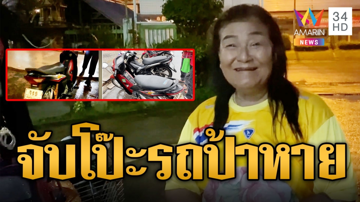 อลเวง! ป้ารถมอเตอร์ไซค์หายที่แท้ขับผิดคัน ไปเอาของลุงอีกคนมาหน้าตาเฉย