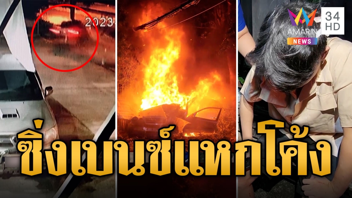 หนุ่มซิ่งเบนซ์แหกโค้ง เสียหลักชนต้นไม้ไฟลุกท่วมทั้งคัน
