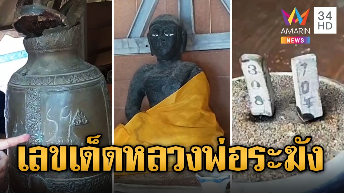 ส่องเลขเด็ดธูปเสี่ยงทาย "หลวงพ่อระฆัง" เห็นกันชัดๆ