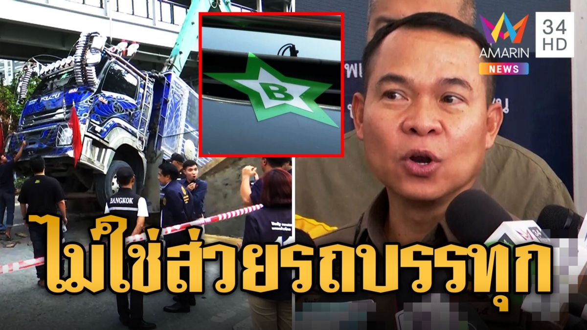 ผบก.น.5 เผยผลสอบจเรตำรวจ สติกเกอร์ดาวเขียวอักษรB ไม่ใช่ส่วยรถบรรทุก