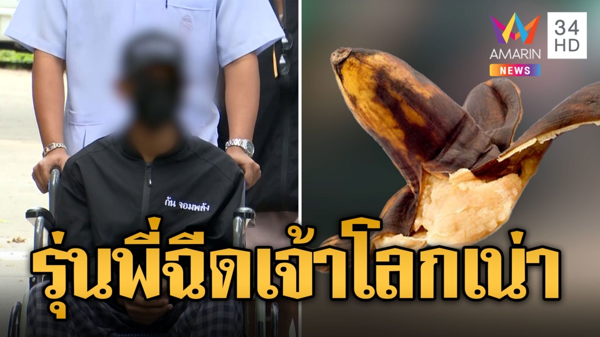 หนุ่ม ม.4 ร้องถูกรุ่นพี่บังคับ ฉีดขี้ผึ้งใส่เจ้าโลกจนเน่า