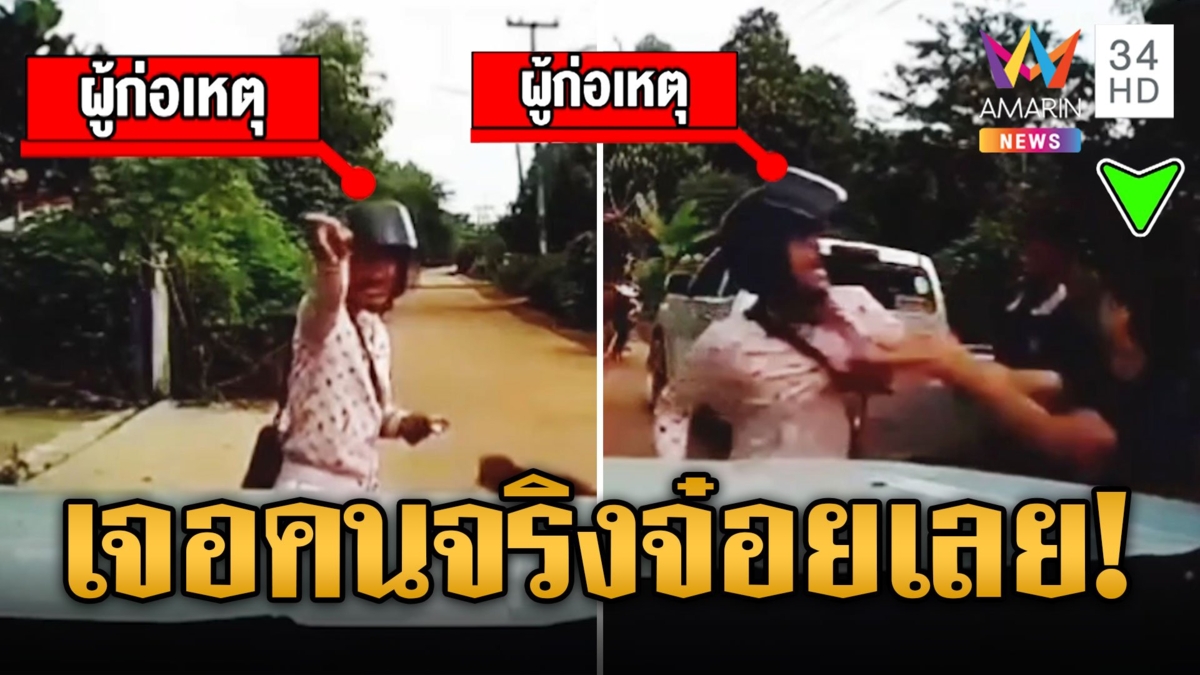 หนุ่มกร่างจอดขวางกลางถนนขอทางโดนท้าลงรถ เจอคนจริงบิดหนีอย่างไว