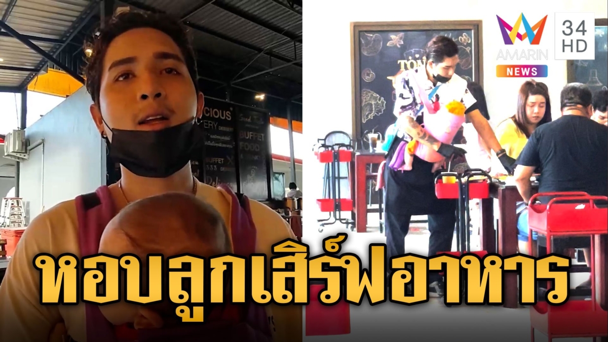 พ่อหัวใจแกร่ง พนง.ร้านบุฟเฟต์อุ้มลูกเสิร์ฟอาหาร แฟนติดงานต้องช่วยเลี้ยง