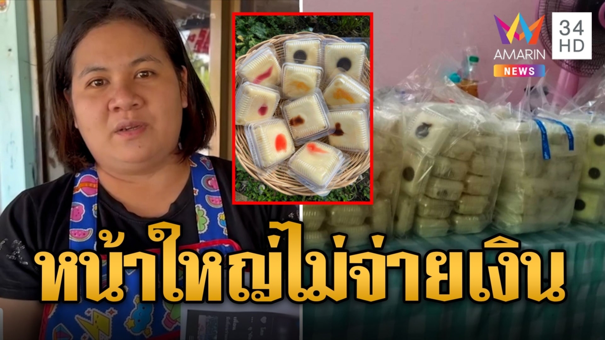 แม่ค้าช้ำสาวแสบสั่งเครป 300 กล่องทำบุญรับของไม่จ่าย เดือดร้อนทุนหาย