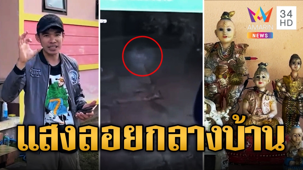 บ้านนี้กุมารดุ! เจอแสงประหลาดลอยกลางบ้าน อ.อ๊อด เผยแค่แมลงบินผ่าน