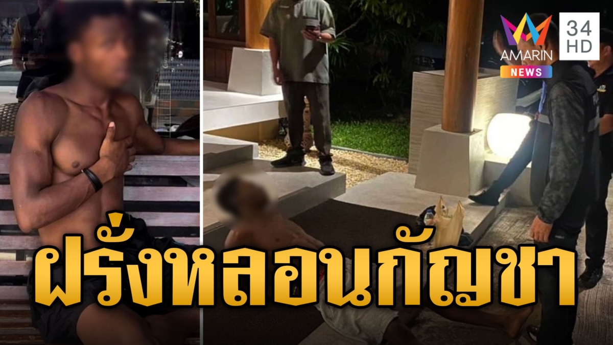 หนุ่มเยอรมันสูบกัญชาหลอนขโมยมอเตอร์ไซค์ชาวบ้าน พาสปอร์ตขาดเป็นเดือน