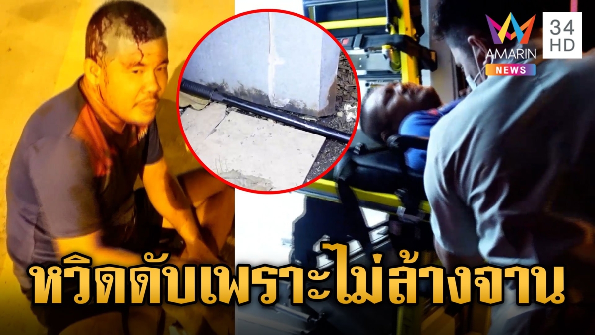 น้า-หลานวิวาทเรื่องไม่ล้างจาน หลานคว้ามีดจ้วงแทง น้าสวนกลับเจ็บสาหัส