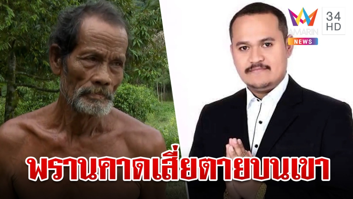 ขีดเส้นตายค้นตัว "แป้ง นาโหนด" พรานเขาบรรทัดฟันซุกหัวนานหวั่นตายแล้ว