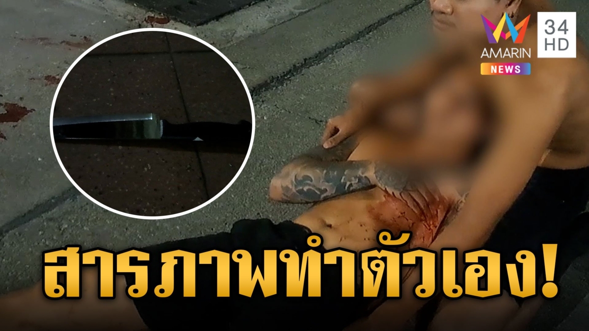 คดีพลิก! หนุ่มลั่นเมียแทงเจ็บเพราะเหล่สาว สุดท้ายสารภาพทำตัวเองเพราะน้อยใจเมีย