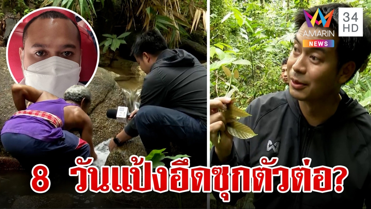 8 วันปิดเขาตรึงกำลังสกัดทางหนี"เสี่ยแป้ง" สื่อฯพิสูจน์เอาตัวรอดกลางป่า