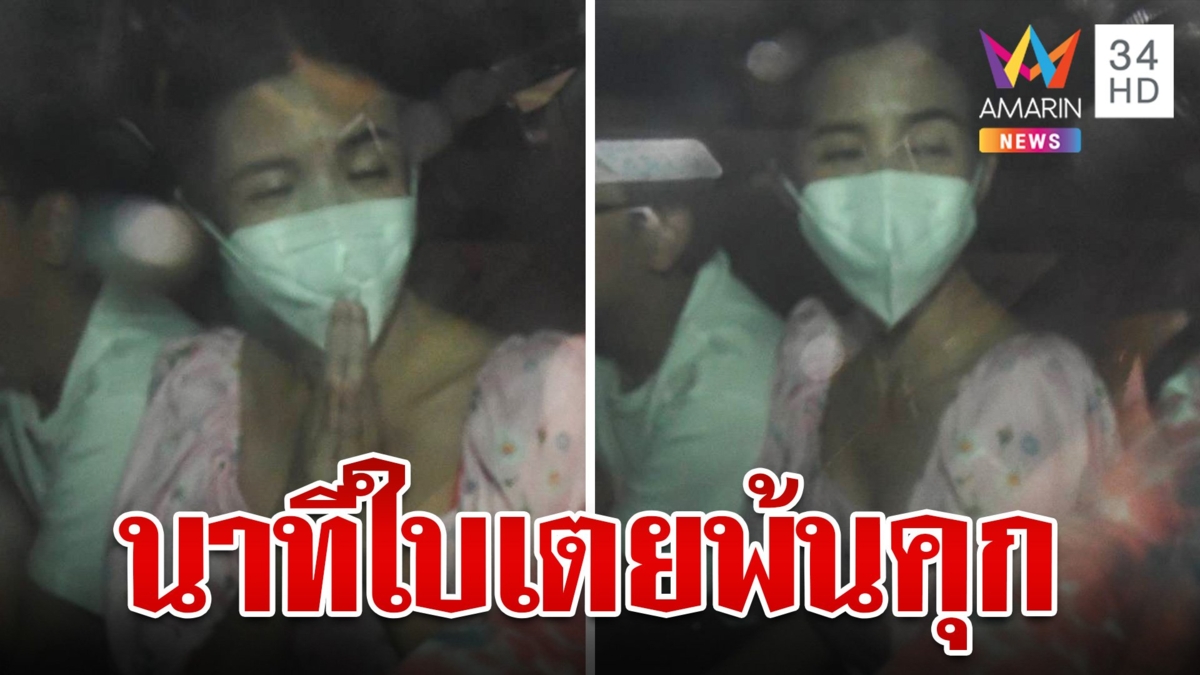 นาทีได้อิสรภาพ "ใบเตย" พ้นคุกศาลฯ ให้ประกันตัวคดี Forex-3D