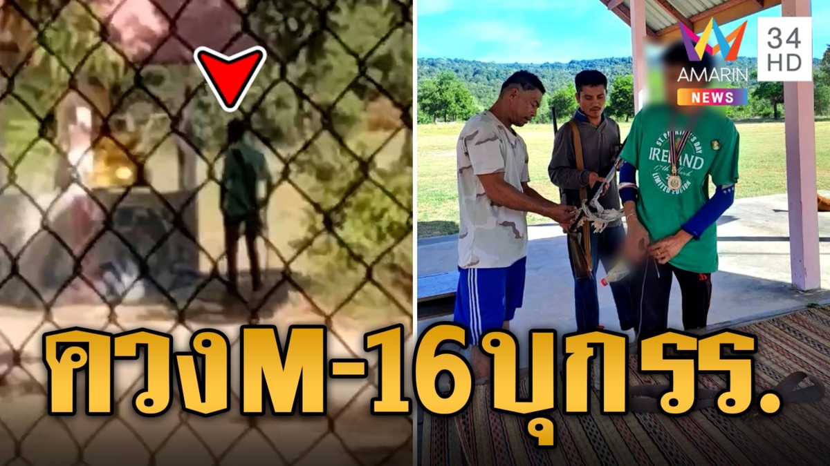 หนุ่มคลั่งสะพายปืน M-16 บุกเข้า รร.ทำครูผวา โชคดี นร.ไปแข่งวิชาการ