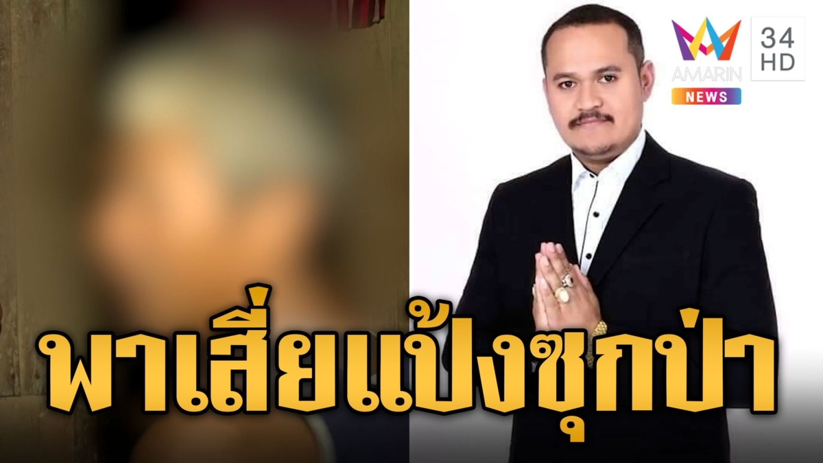 พรานรับพาเสี่ยแป้งเข้าป่าอ้างเป็น ตร.เขาบรรทัดหมอกลงหนัก ฮ.บินไม่ได้