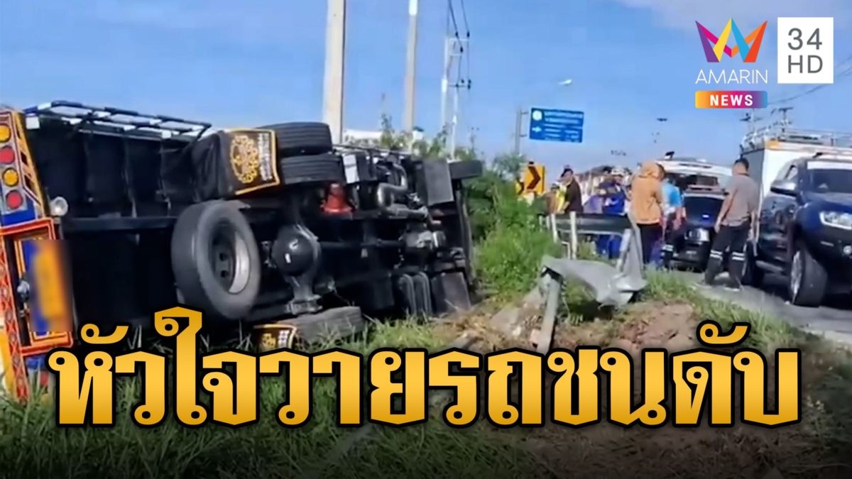 หนุ่มรถบรรทุกหัวใจวายหลุดโค้งชนเสาไฟคว่ำเสียชีวิต กล้องชัดไร้คู่กรณี