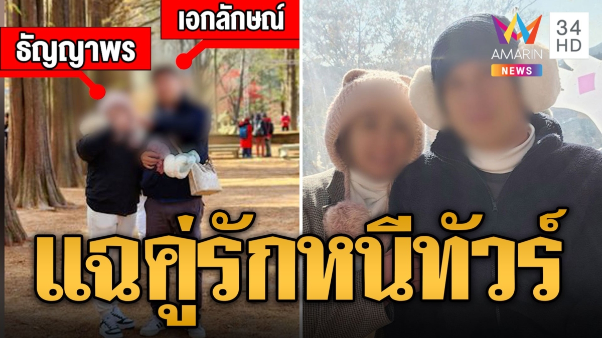 คู่รักหนีทัวร์เกาหลี ไกด์โอดหวั่นถูกแบล็กลิสต์ห้ามเข้าประเทศ